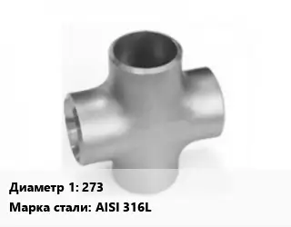 Крест нержавеющий 273 без покрытия Сталь: AISI 316L
